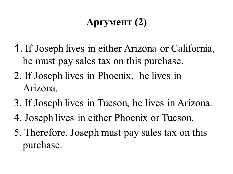 Аргумент (2) 1. If Joseph lives in either Arizona or California, he must pay